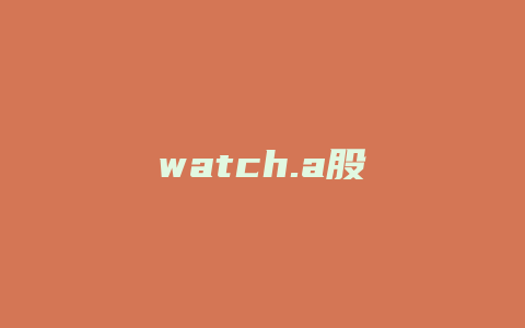 watch.a股
